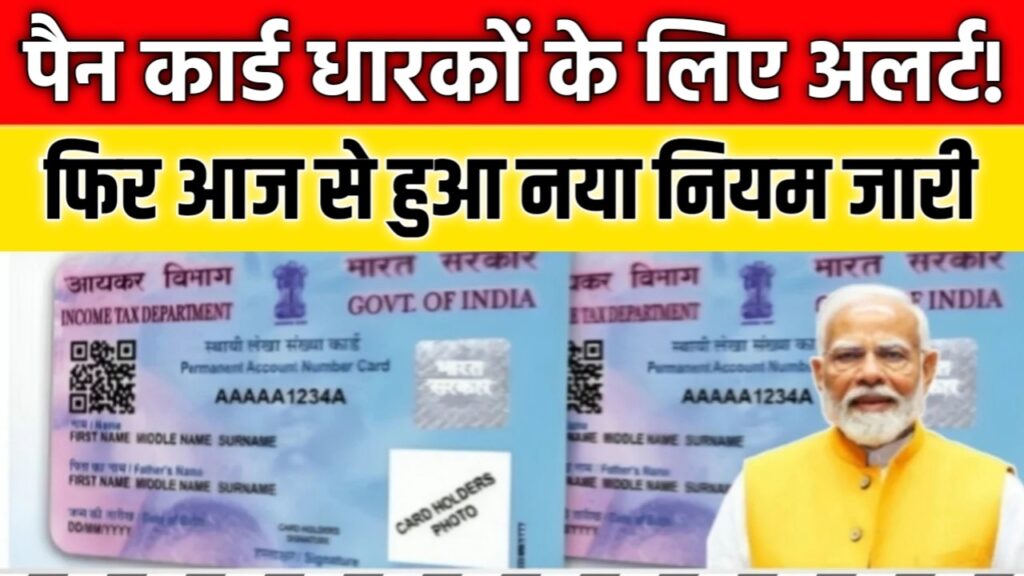 पैन कार्ड धारकों के लिए अलर्ट! नया नियम जारी – इस तारीख तक नहीं किया ये काम तो हो सकता है नुकसान Pan Card New Rules