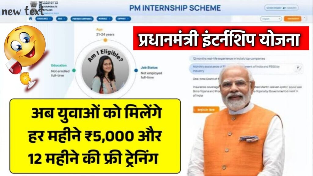 अब हर छात्र को मिलेगा ₹5000 महीना और सरकारी इंटर्नशिप का मौका, देखें PM Internship Scheme की पूरी डिटेल!